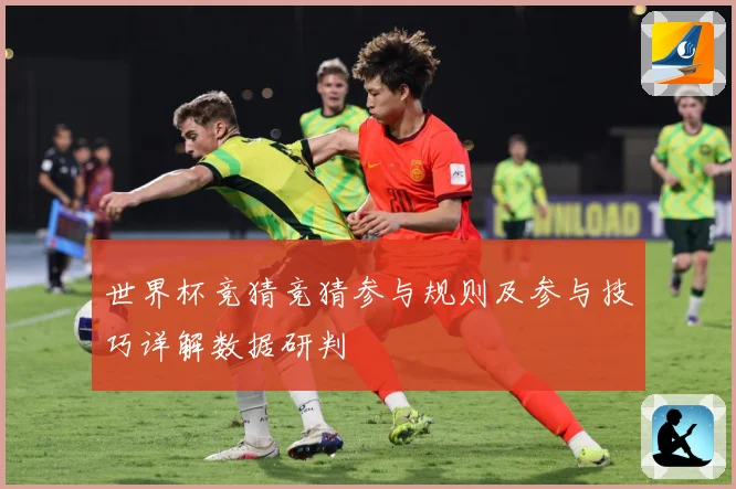 世界杯竞猜竞猜参与规则及参与技巧详解数据研判