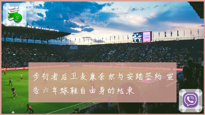 步行者后卫麦康奈尔与安踏签约 宣告六年球鞋自由身的结束