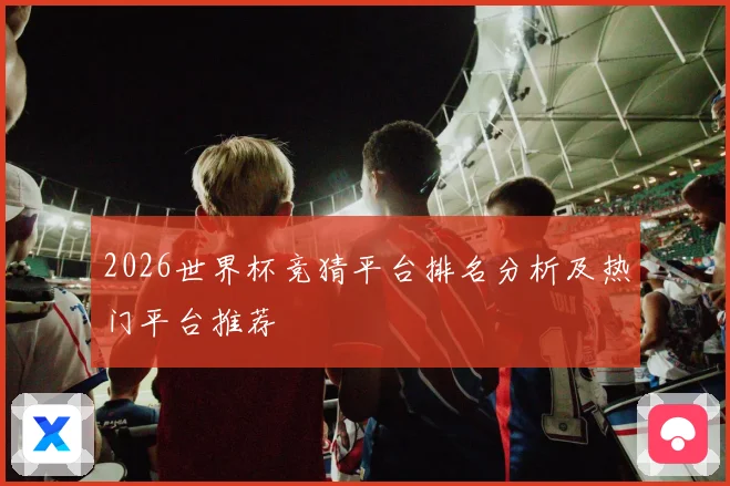 2026世界杯竞猜平台排名分析及热门平台推荐