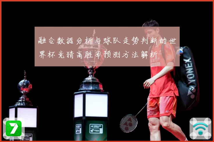 融合数据分析与球队走势判断的世界杯竞猜高胜率预测方法解析
