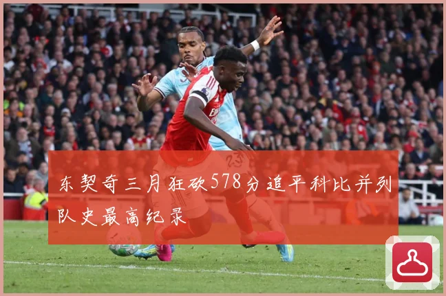 东契奇三月狂砍578分追平科比并列队史最高纪录