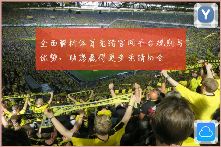 全面解析体育竞猜官网平台规则与优势，助您赢得更多竞猜机会