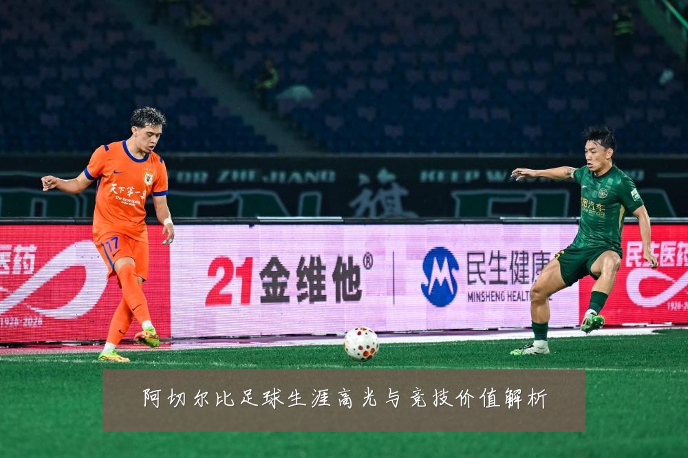 阿切尔比足球生涯高光与竞技价值解析