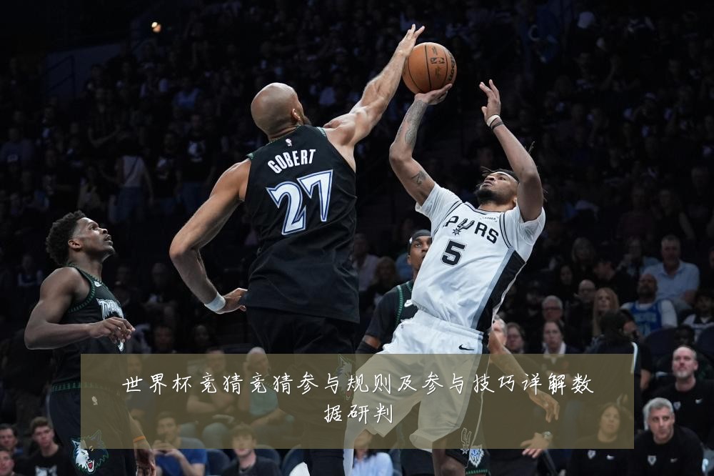 世界杯竞猜竞猜参与规则及参与技巧详解数据研判