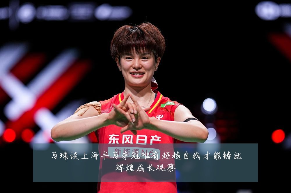 马瑞谈上海半马夺冠唯有超越自我才能铸就辉煌成长观察