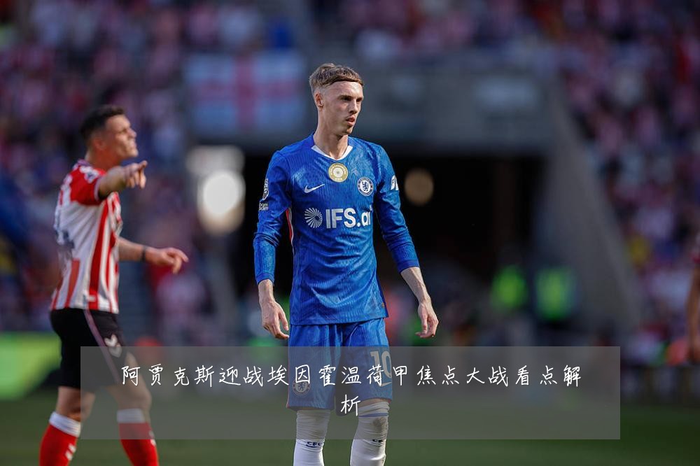 阿贾克斯迎战埃因霍温荷甲焦点大战看点解析