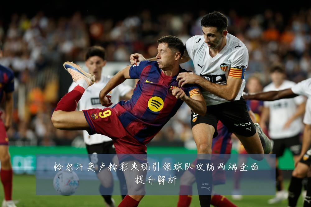 恰尔汗奥卢精彩表现引领球队攻防两端全面提升解析