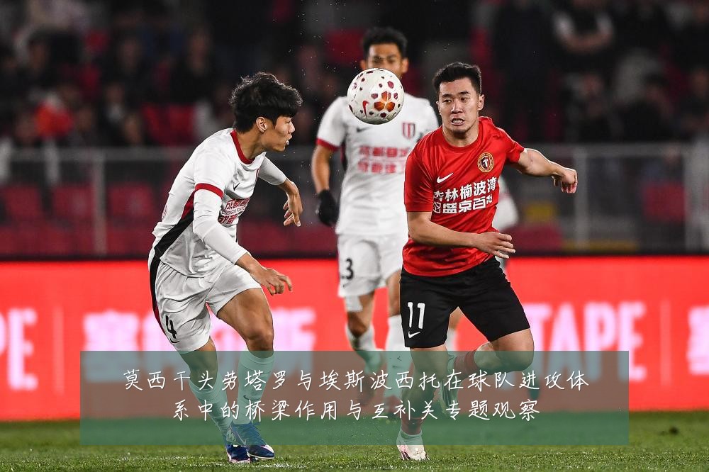莫西干头劳塔罗与埃斯波西托在球队进攻体系中的桥梁作用与互补关专题观察