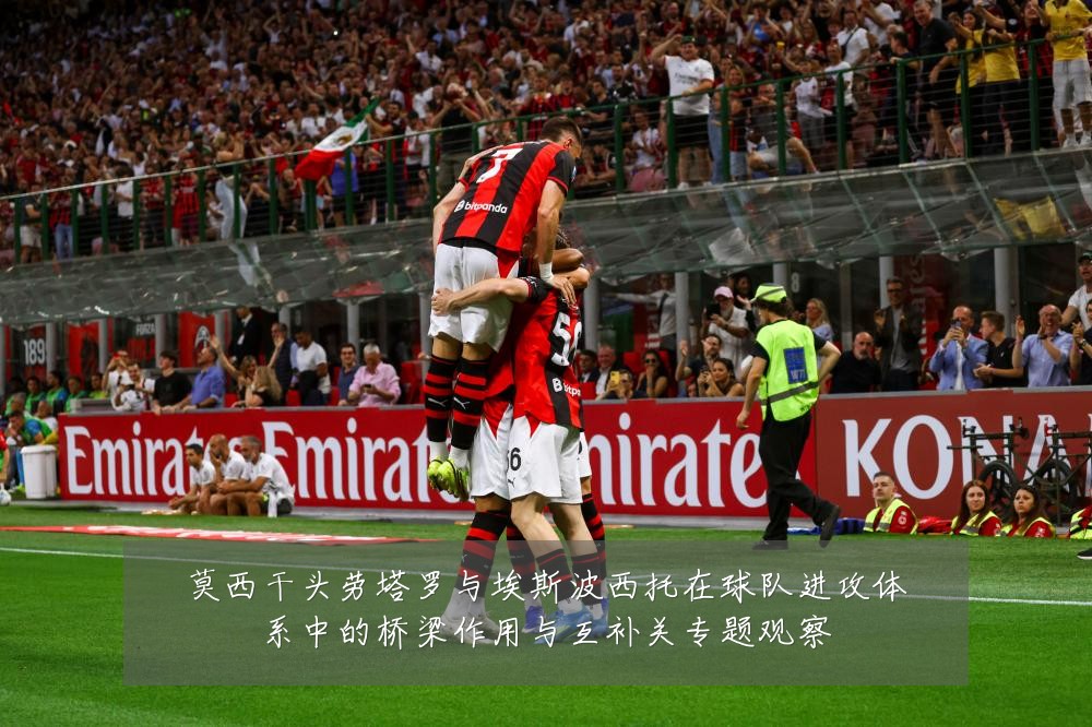 莫西干头劳塔罗与埃斯波西托在球队进攻体系中的桥梁作用与互补关专题观察