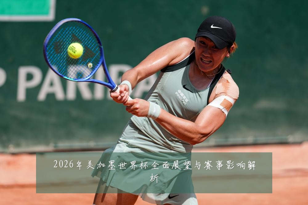 2026年美加墨世界杯全面展望与赛事影响解析
