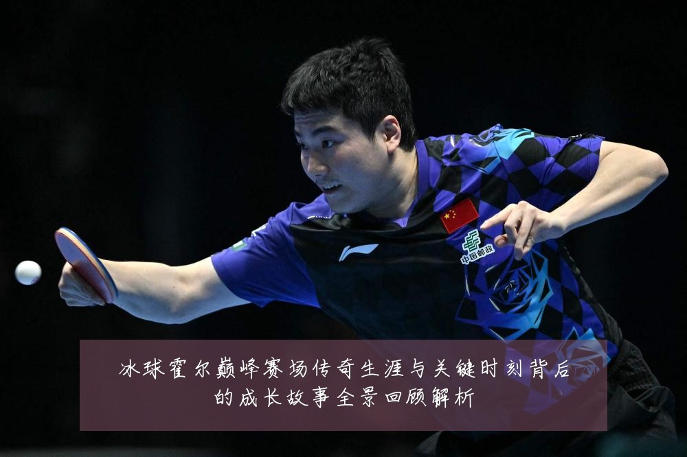 冰球霍尔巅峰赛场传奇生涯与关键时刻背后的成长故事全景回顾解析