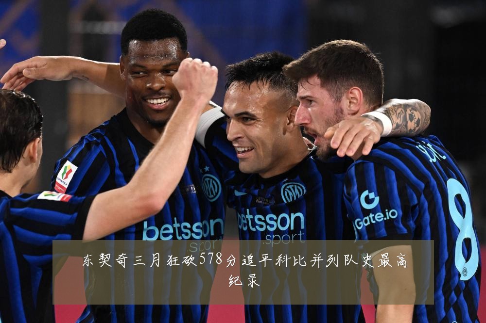 东契奇三月狂砍578分追平科比并列队史最高纪录