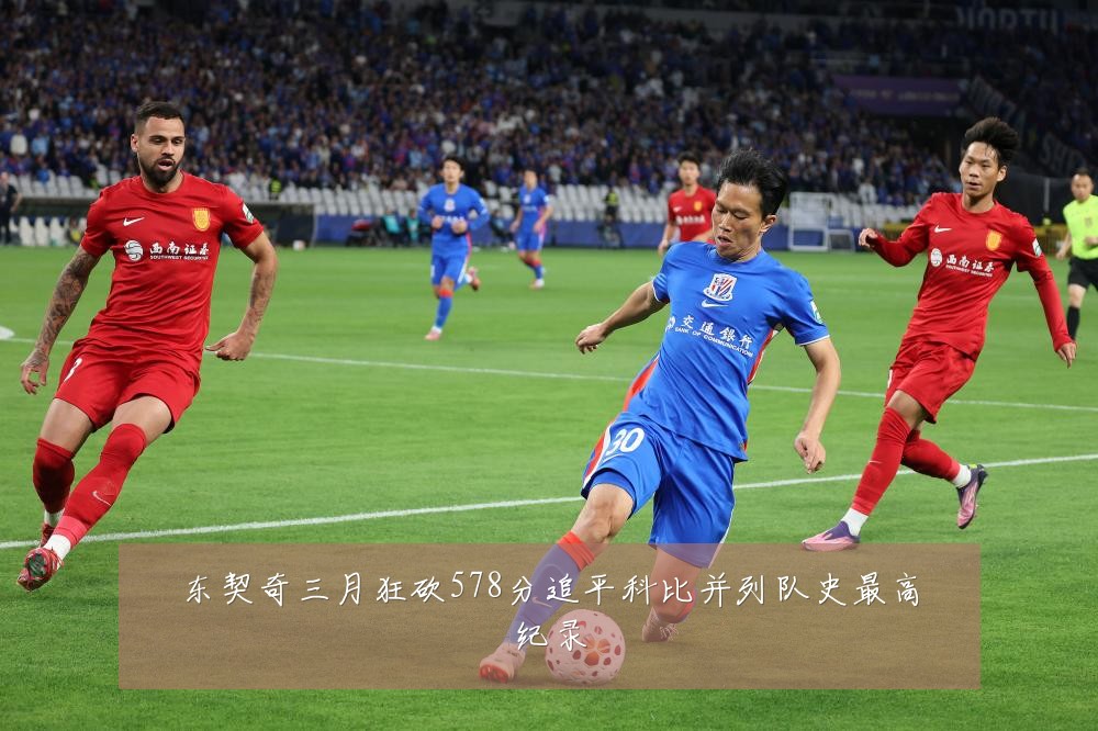 东契奇三月狂砍578分追平科比并列队史最高纪录